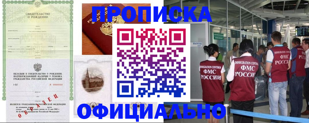 прописка гарантия в Благовещенске